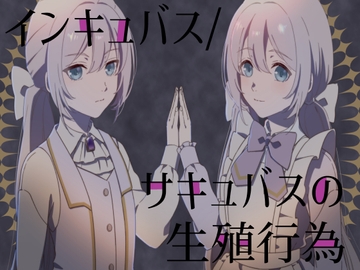 インキュバス/サキュバスの生殖行動 [magnolia]