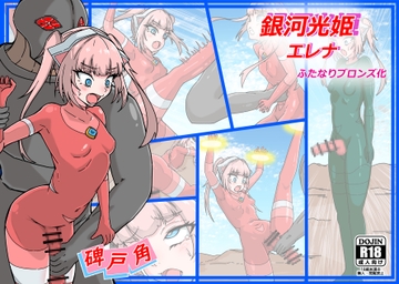 銀河光姫エレナ ふたなりブロンズ化 [碑戸角]