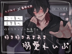 |マゾ向け×露骨淫語連発|クリ責めと言葉攻め好きなセフレに執着されて好き好きあまあま溺愛れいぷ [♡WaffleStudioGS♡]