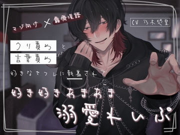 |マゾ向け×露骨淫語連発|クリ責めと言葉攻め好きなセフレに執着されて好き好きあまあま溺愛れいぷ [♡WaffleStudioGS♡]