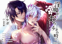 淫魔が「おちる」その時に。 〜共依存の蕩ける体の関係から始まる重くて⽢い恋〜 [ClownDice]