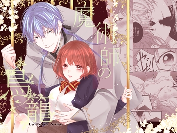 魔術師の鳥籠-フォレノワール- [PeachPeco]