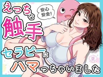 安心安全!えっちな触手セラピーにハマっちゃいました [絶対気まぐれ宣言]