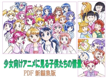 少女向けアニメに見る子供たちの情景 PDF新編集版 [丁字屋残党]