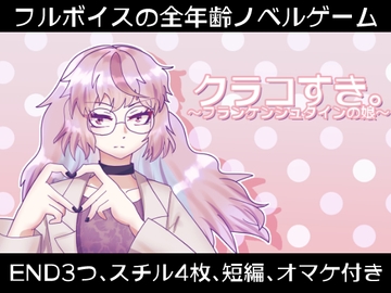 クラコすき。～フランケンシュタインの娘～ [EclairAppleTea]