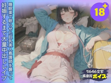 睡眠薬で眠った巨乳美人看護師を襲って妊娠するまで大量中出しレ○プ [エッチなAIちゃん1号]