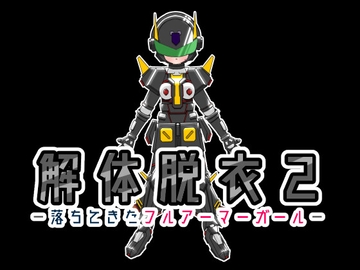 解体脱衣2-落ちてきたフルアーマーガール- [Eory]
