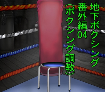 地下ボクシング対決番外編04 [緑茶]