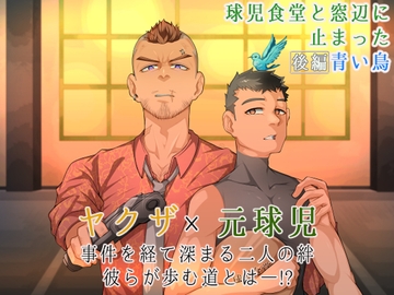 球児食堂と窓辺に止まった青い鳥-後編 [ソウトゥース]