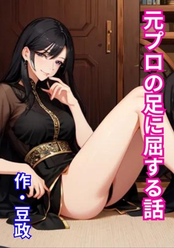 元プロの足に屈する話 [豆と虎]