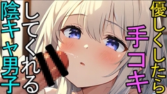 【BL】声が小さいぼっちの陰キャ男子は優しくしたら簡単に囁き手コキでヌキヌキしてくれるASMR [ねこらいくらぶ]