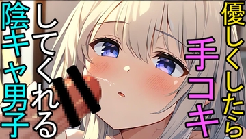 【BL】声が小さいぼっちの陰キャ男子は優しくしたら簡単に囁き手コキでヌキヌキしてくれるASMR [ねこらいくらぶ]