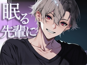 【せんぱいにイタズラ】「寝てるからいいよね…?」寝ている先輩にムラムラしてしまい、えっちなイタズラをしてしまう [Valhalla]