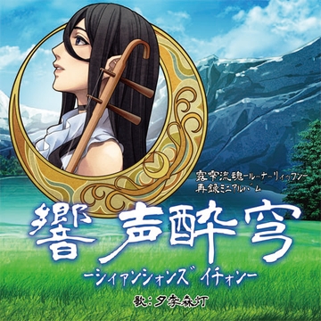 露雫流魂再録ミニアルバム「響声酔蒼穹-シィァンシォンズイチォン-」 [想謳×結律 心庵]