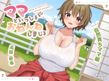 【耳かき&添い寝】ママといっしょにおねんねしましょ 〜自然育ちママ編〜【CV:高田憂希】 [じゅじゅっとウェルダン]