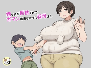 甥っ子が巨根すぎてガマン出来なかった叔母さん [みけるぎい]