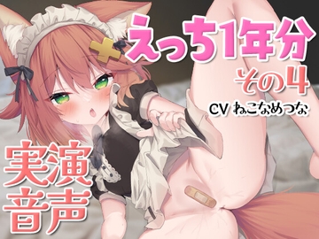 実演音声☆えっち1年分その4 [tunacan]