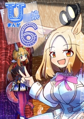 U○娘まんが【まとめ本】6 [ND]