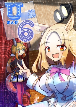 U○娘まんが【まとめ本】6 [ND]