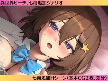 七海After-異世界ビーチ- [tokitama]