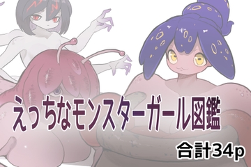 えっちなモンスターガール図鑑 [サブリミナル楽園]