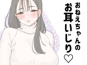 おねえちゃんのお耳いじり [いちごぼうし]