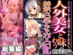 人外美女と味わう禁忌な交配 ～ヒトでなくても雌は雌!!ヤるしかない!!～【CG集コレクション ミニ】
