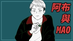 (青梅竹馬/輕度BDSM/無本番)【阿布與MAO】把自己綁起來以後,被超級慢熟超級溫吞的青梅竹馬發現以後在知情同意的前提之下舔了個遍!(CV:慾不淨龍子) [龍子電波]