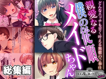 親愛なる僕の従順メイドちゃん ～どんなエッチも甘く叶える無償のご奉仕～【CG集コレクション ミニ】 [どろっぷす!]