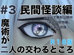 魔術が二人の交わるところ 民間怪談編 [folklore×science]