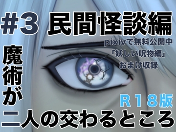 魔術が二人の交わるところ 民間怪談編 [folklore×science]