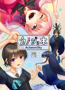 カノジョ本 [ActaeonSky]