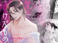 愛のけだもの [藤と桃]