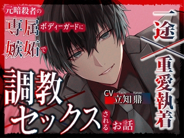 【一途×重愛執着】元暗殺者の専属ボディーガードに嫉妬で調教セックスされるお話 [乙女の館]