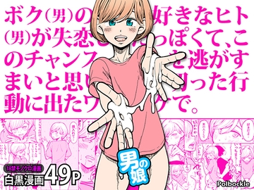 ボク(男)の好きなヒト(男)が失恋したっぽくて、このチャンスを逃がすまいと思い切った行動に出たワケで。 [polbockle]