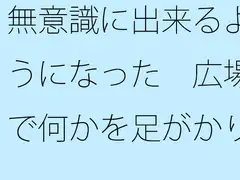 無意識に出来るようになった 広場で何かを足がかりにしたり