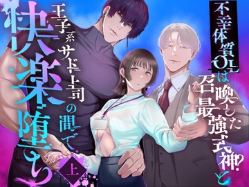 不幸体質OLは召喚した最強式神?と王子系サド上司の間で快楽堕ち 上 [ぬらり堂]