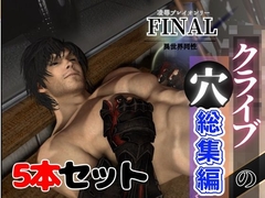 【総集編】クライブの穴、超巨根のメスイキパックファイナルファンタジスタ【動画5本】 [パラレル]