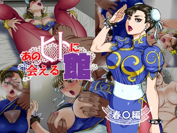 あのヒトに会える館(春〇編) [松田シン]