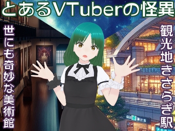 とあるVTuberの怪異～世にも奇妙な美術館と観光地きさらぎ駅～ [EclairAppleTea]