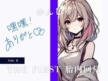 THE FIRST 胎内回帰 [Side B] かんしゃ(音楽会社の女子社員) [Querica Music]