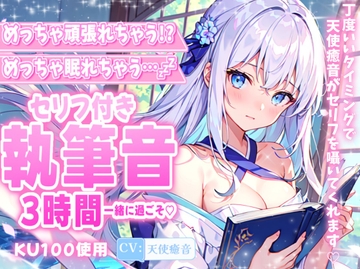 めっちゃ頑張れちゃう!?めっちゃ眠れちゃう…!?執筆音ASMR3時間 2024/11/14 version [天使癒音]