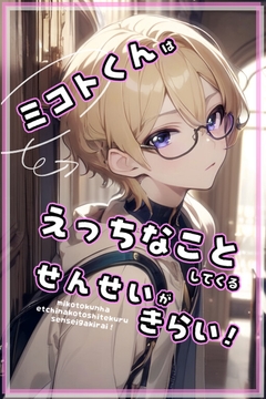 ミコトくんはえっちな事してくる先生が嫌い! [ぱこまーと本舗]