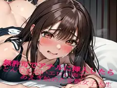 無許可でアナルに挿入したらとんでもないエロい声であえぎ始めた変態女子大生