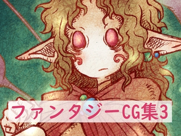 ファンタジーCG集3 [林芭 大地]