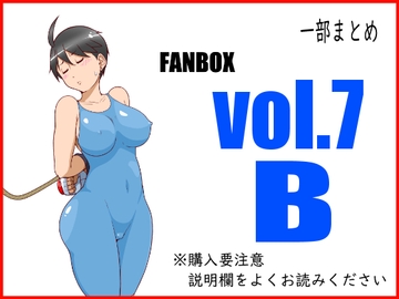 FANBOXまとめvol.7_B [悶え死ね!!!]