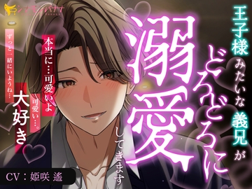 王子様みたいな義兄がどろどろに溺愛してきます [シナモンバナナ]