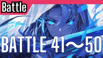 【超お得まとめ買い!!】Battle41～50 [かねこかずき【kk】]