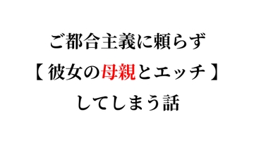 彼女の母親に堕ちていく日々 [Trémolo Lèvres(トレモロレーヴル)]