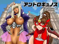 アンドロギュノス/Episode:1